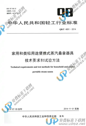 QB/T 4691-2014 免费下载