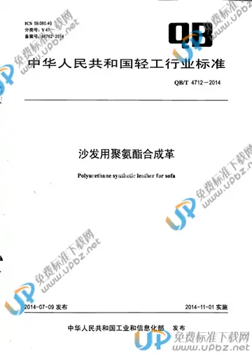QB/T 4712-2014 免费下载