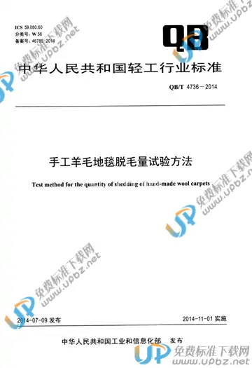QB/T 4736-2014 免费下载
