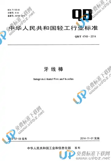 QB/T 4749-2014 免费下载