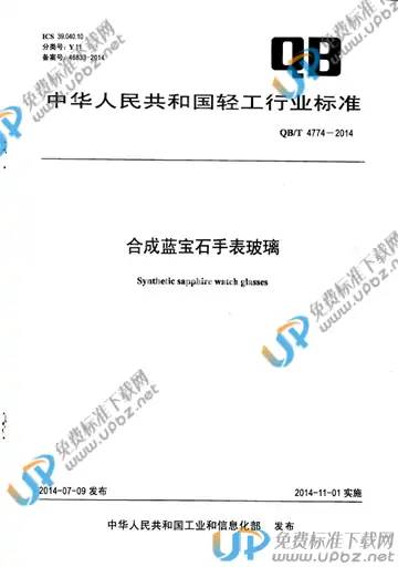 QB/T 4774-2014 免费下载