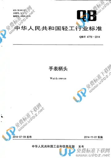 QB/T 4776-2014 免费下载