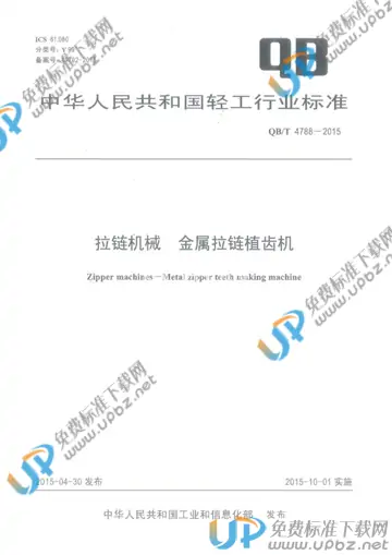 QB/T 4788-2015 免费下载