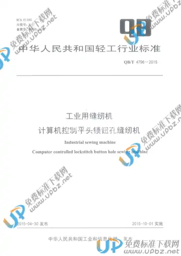 QB/T 4796-2015 免费下载