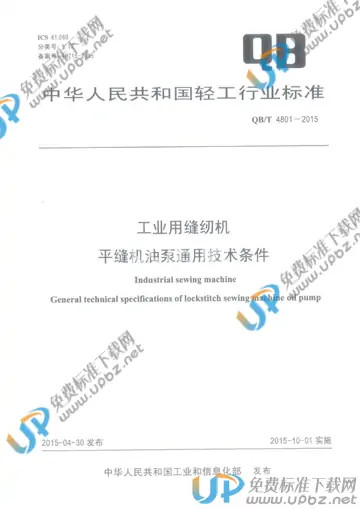 QB/T 4801-2015 免费下载