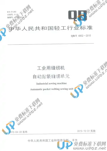 QB/T 4802-2015 免费下载