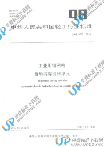 QB/T 4803-2015 免费下载