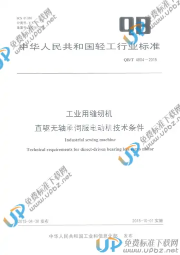 QB/T 4804-2015 免费下载