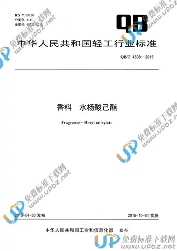 QB/T 4808-2015 免费下载