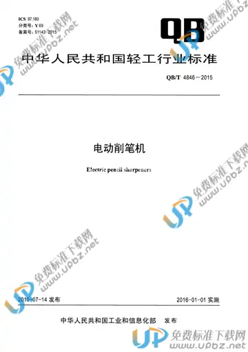 QB/T 4846-2015 免费下载