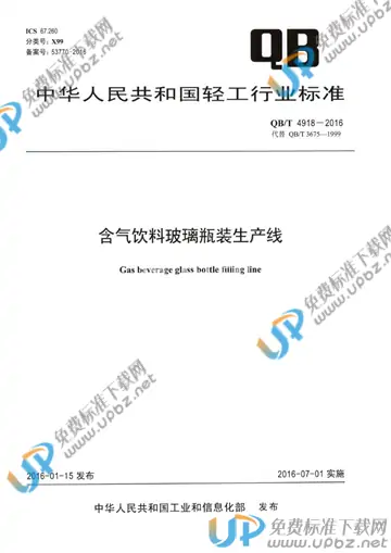 QB/T 4918-2016 免费下载