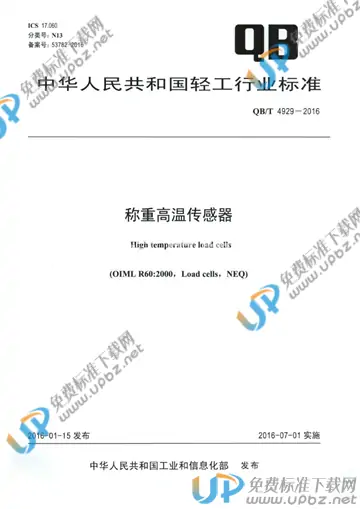 QB/T 4929-2016 免费下载