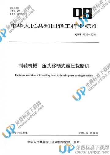 QB/T 4932-2016 免费下载