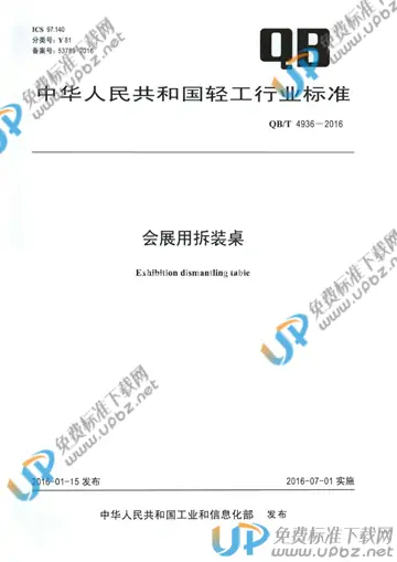 QB/T 4936-2016 免费下载