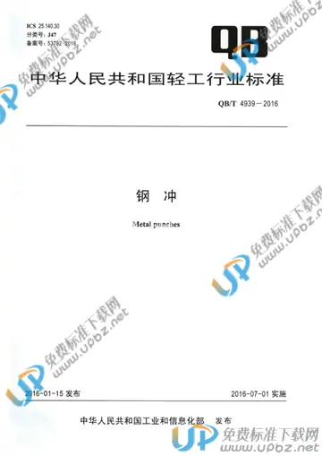 QB/T 4939-2016 免费下载