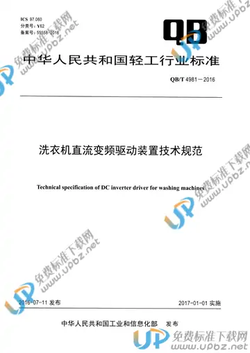 QB/T 4981-2016 免费下载