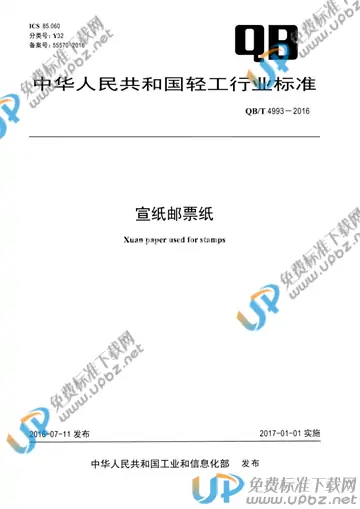 QB/T 4993-2016 免费下载