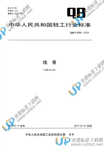 QB/T 4996-2016 免费下载