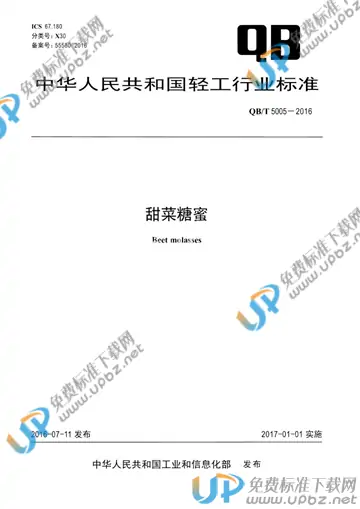 QB/T 5005-2016 免费下载