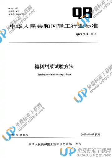 QB/T 5014-2016 免费下载