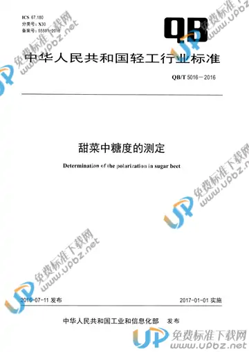 QB/T 5016-2016 免费下载