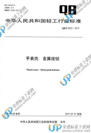 QB/T 5031-2017 免费下载