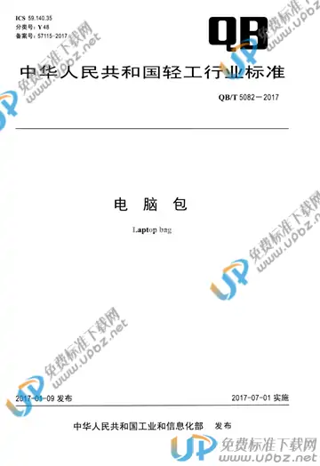 QB/T 5082-2017 免费下载