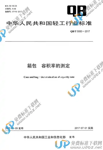 QB/T 5083-2017 免费下载