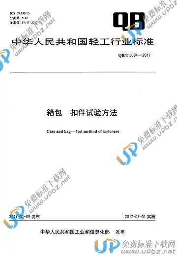 QB/T 5084-2017 免费下载