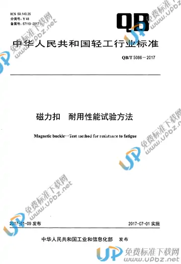 QB/T 5086-2017 免费下载