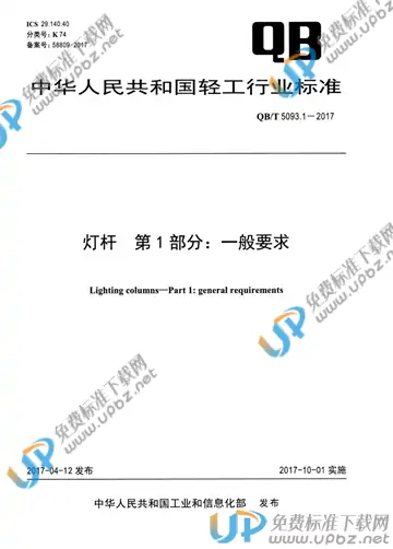QB/T 5093.1-2017 免费下载