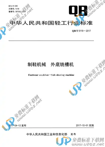 QB/T 5119-2017 免费下载