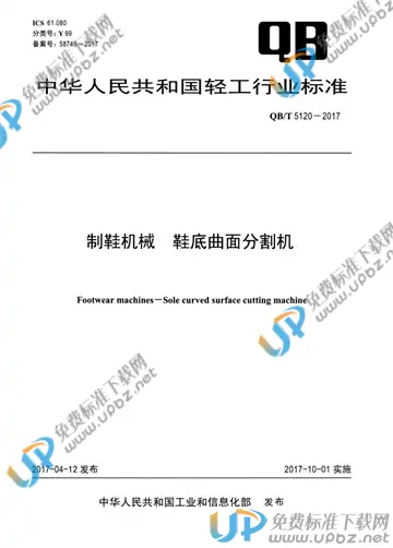 QB/T 5120-2017 免费下载