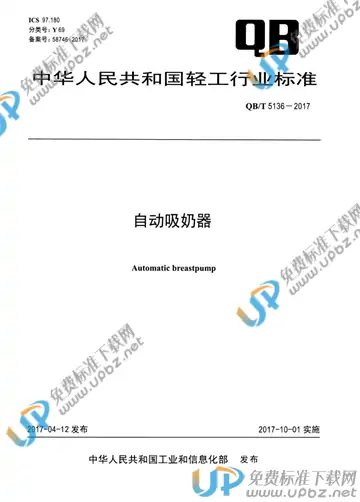QB/T 5136-2017 免费下载