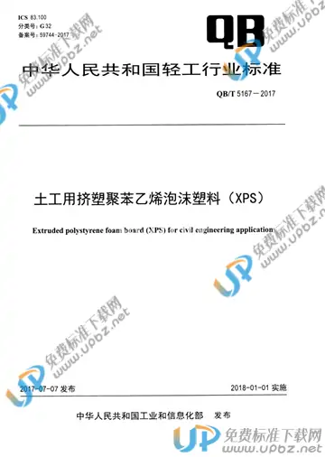 QB/T 5167-2017 免费下载