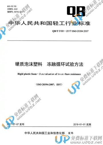 QB/T 5168-2017 免费下载