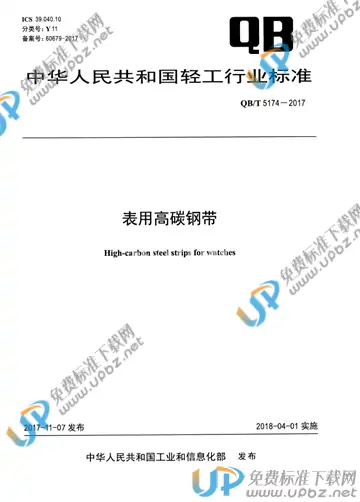 QB/T 5174-2017 免费下载