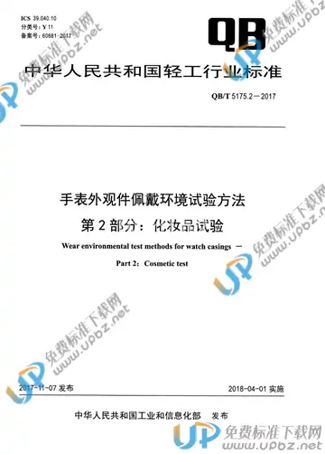 QB/T 5175.2-2017 免费下载