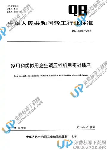 QB/T 5178-2017 免费下载