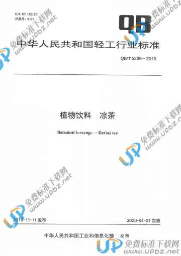 QB/T 5206-2019 免费下载