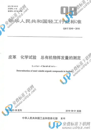 QB/T 5249-2018 免费下载