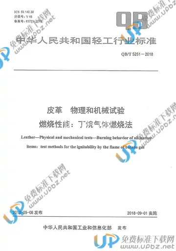 QB/T 5251-2018 免费下载