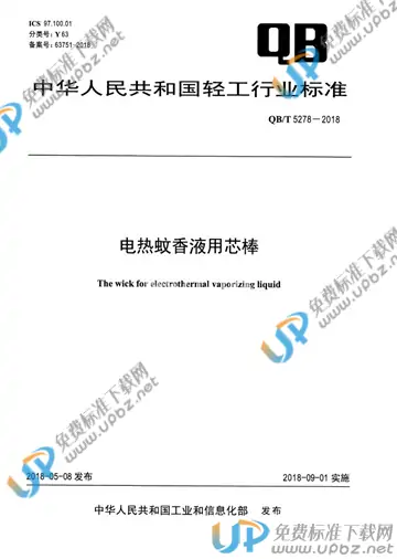 QB/T 5278-2018 免费下载