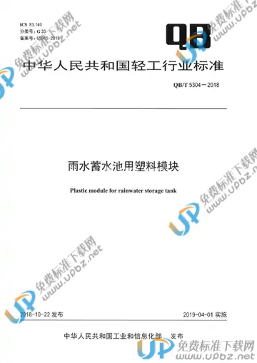 QB/T 5304-2018 免费下载