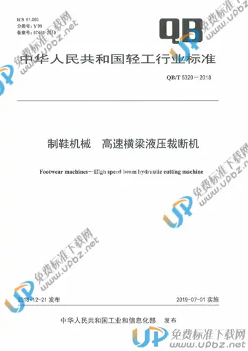 QB/T 5320-2018 免费下载