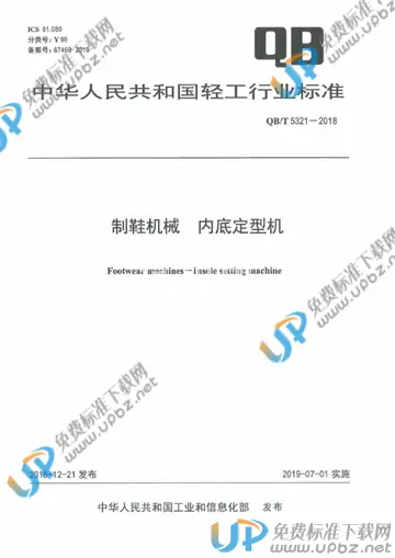 QB/T 5321-2018 免费下载