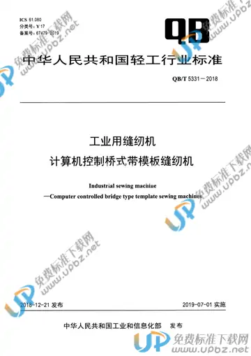 QB/T 5331-2018 免费下载