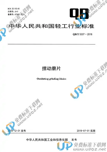 QB/T 5337-2018 免费下载