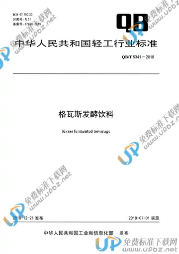 QB/T 5341-2018 免费下载