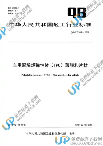 QB/T 5349-2018 免费下载